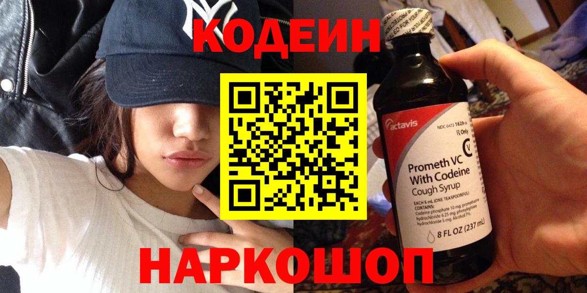 Codein напиток Lean (лин)  Вход с VPN  Узловая 